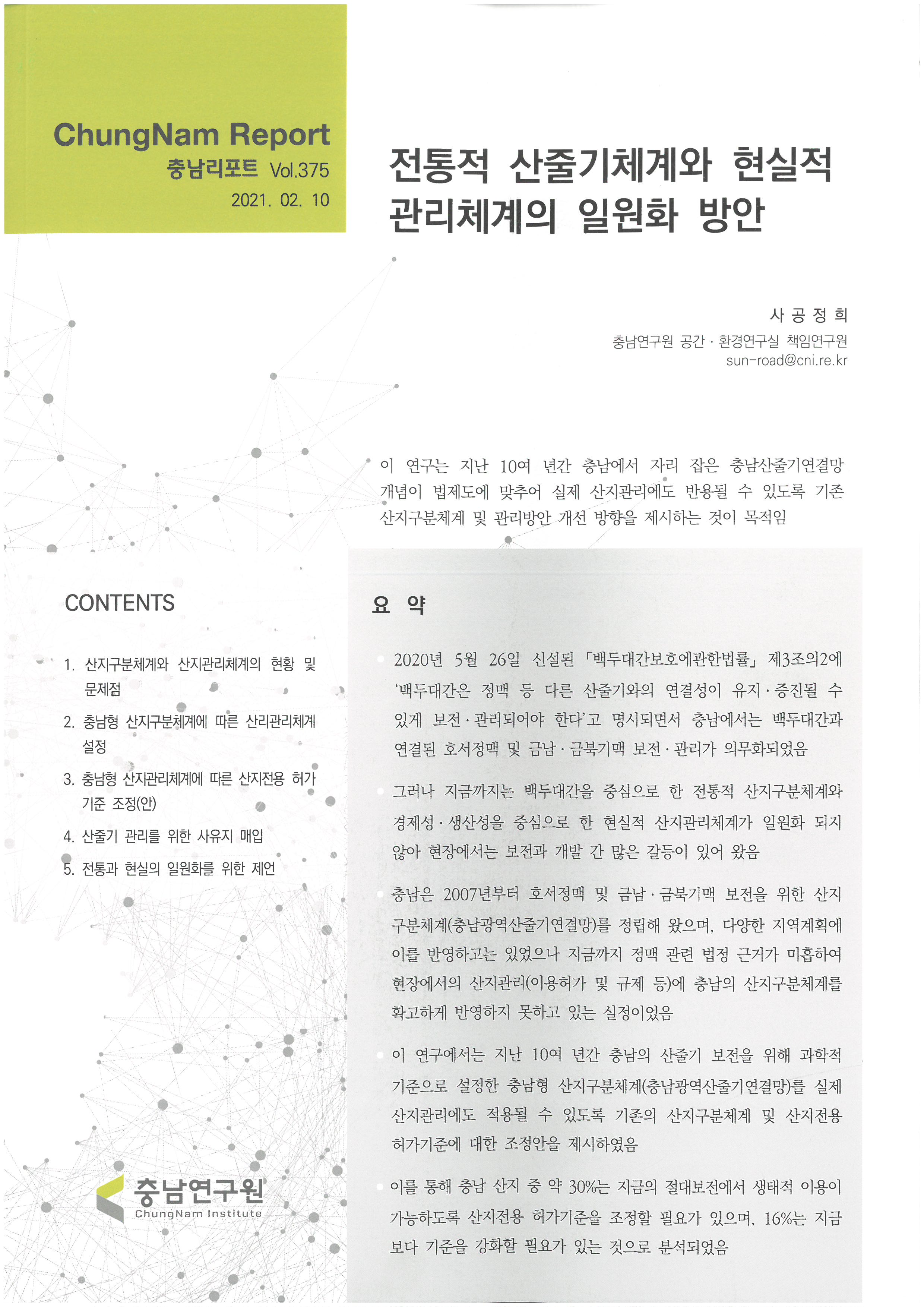 충남리포트-(제375호) 전통적 산줄기체계와 현실적 관리체계의 일원화 방안
