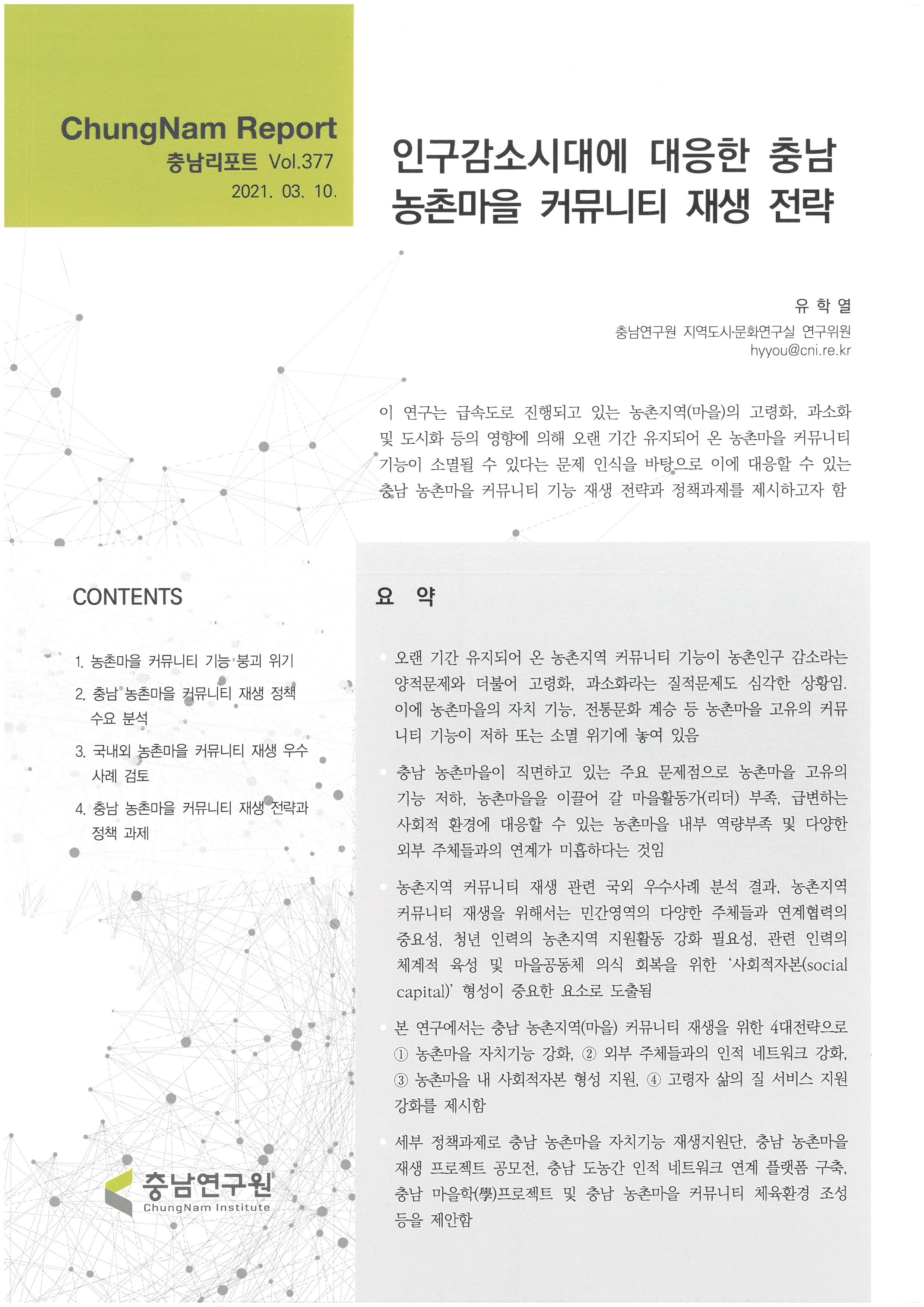 충남리포트-(제377호) 인구감소시대에 대응한 충남 농촌마을 커뮤니티 재생 전략