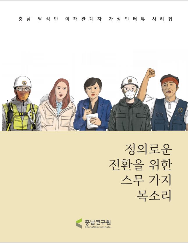 (출판)연구원저서-정의로운 전환을 위한 스무가지 목소리