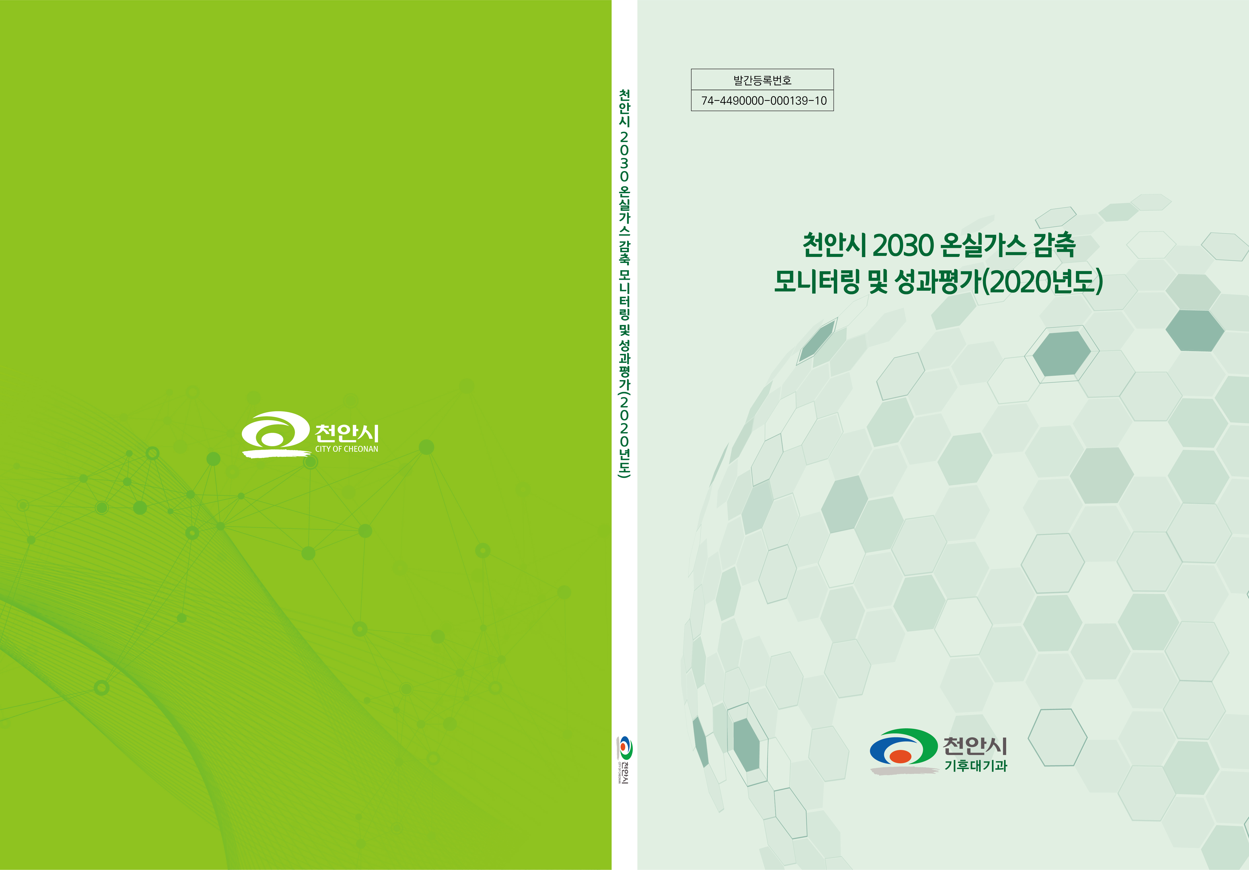 천안시 2030 온실가스 감축 모니터링 및 성과평가 용역