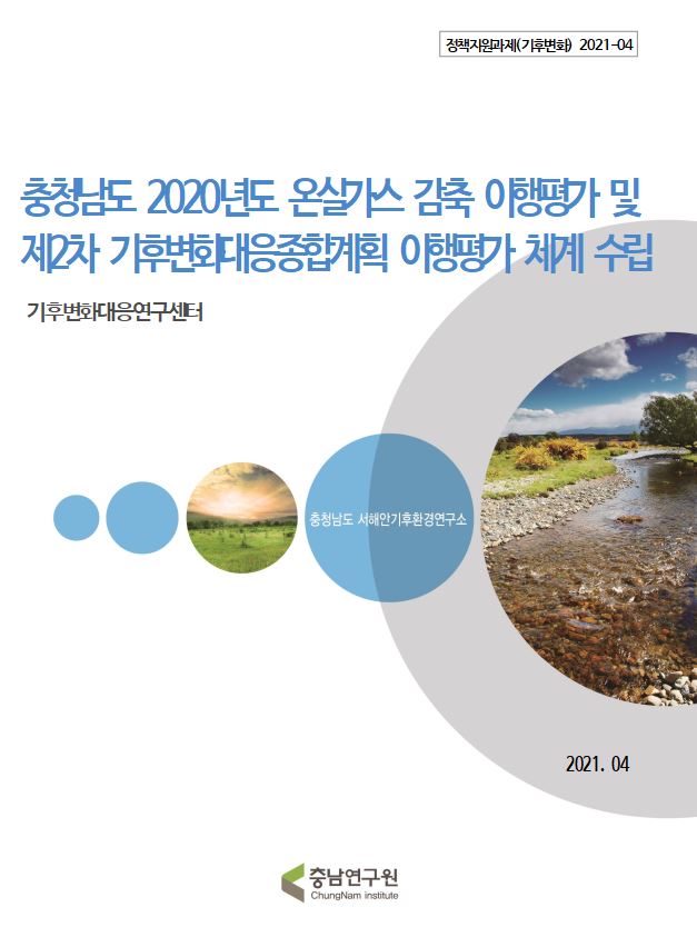 충청남도 2020년도 온실가스 감축 이행평가 및 2021년도 감축계획