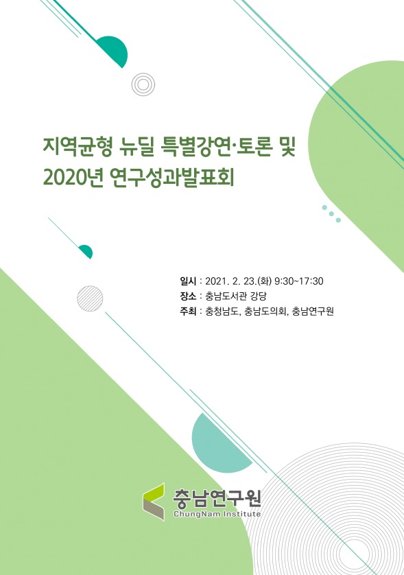 지역균형 뉴딜 특별강연·토론 및 2020년 연구성과발표회(CNI세미나2021-03)