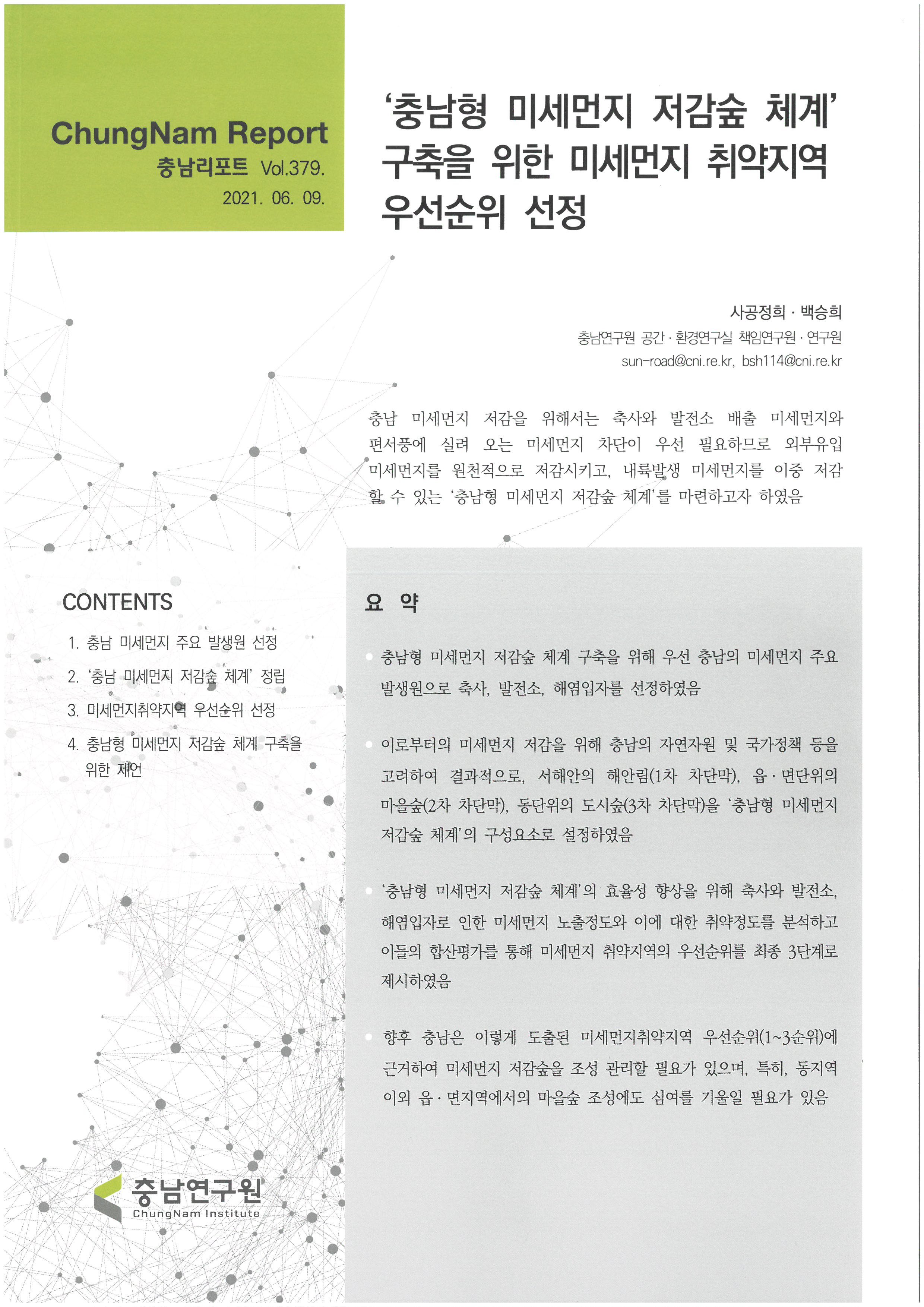 충남리포트-(제379호) '충남형 미세먼지 저감숲 체계' 구축을 위한 미세먼지 취약지역 우선순위 선정