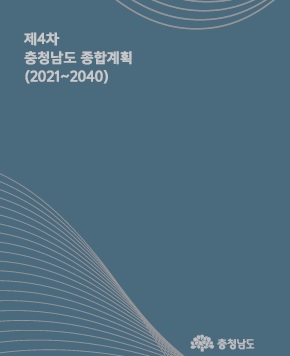 충청남도 종합계획 수립 2