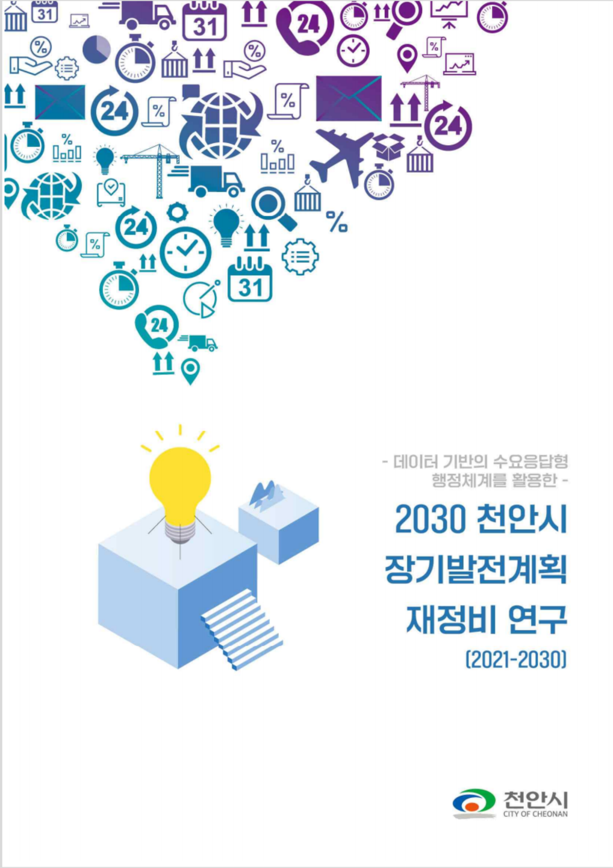 천안시 장기발전계획 재정비 추진 계획
