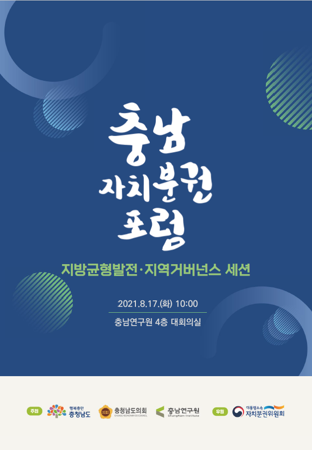 충남자치분권포럼 라운드테이블 및 지역균형발전&지역거버넌스 세션(CNI세미나 2021-21)