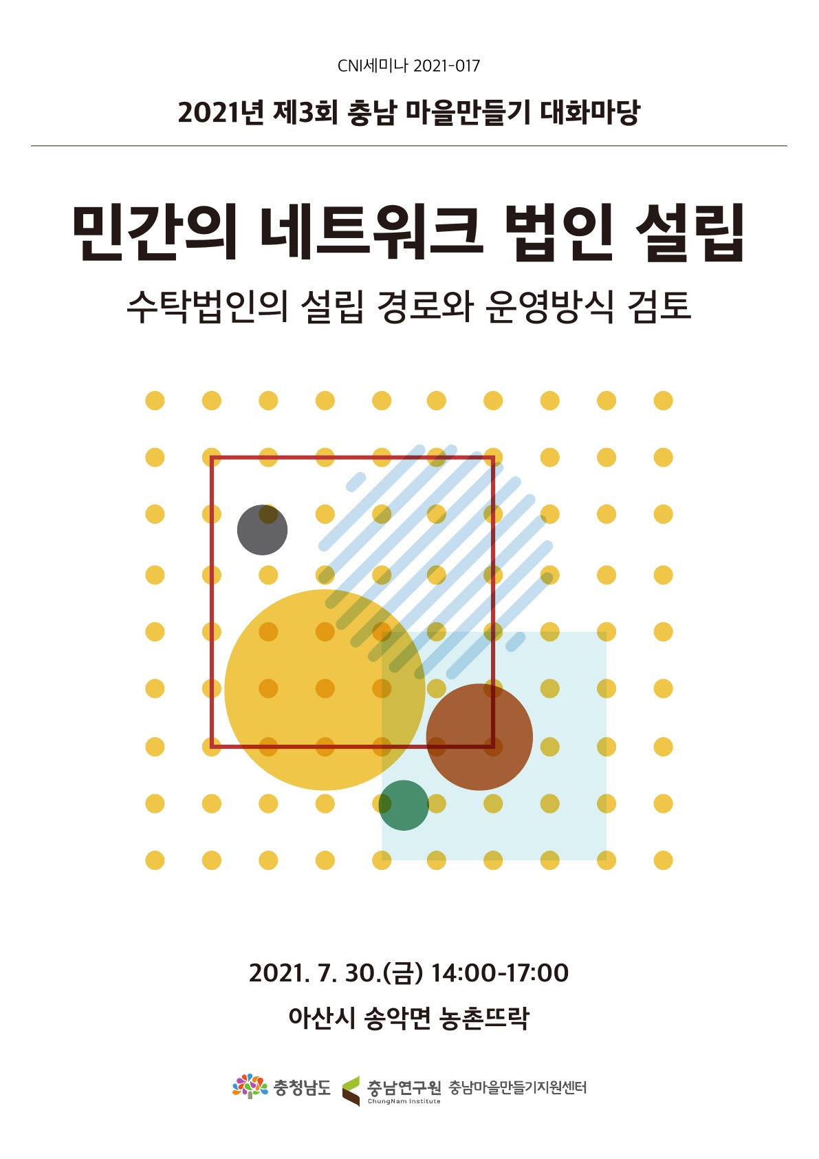 제3회 충남 마을만들기 대화마당(2021-017)