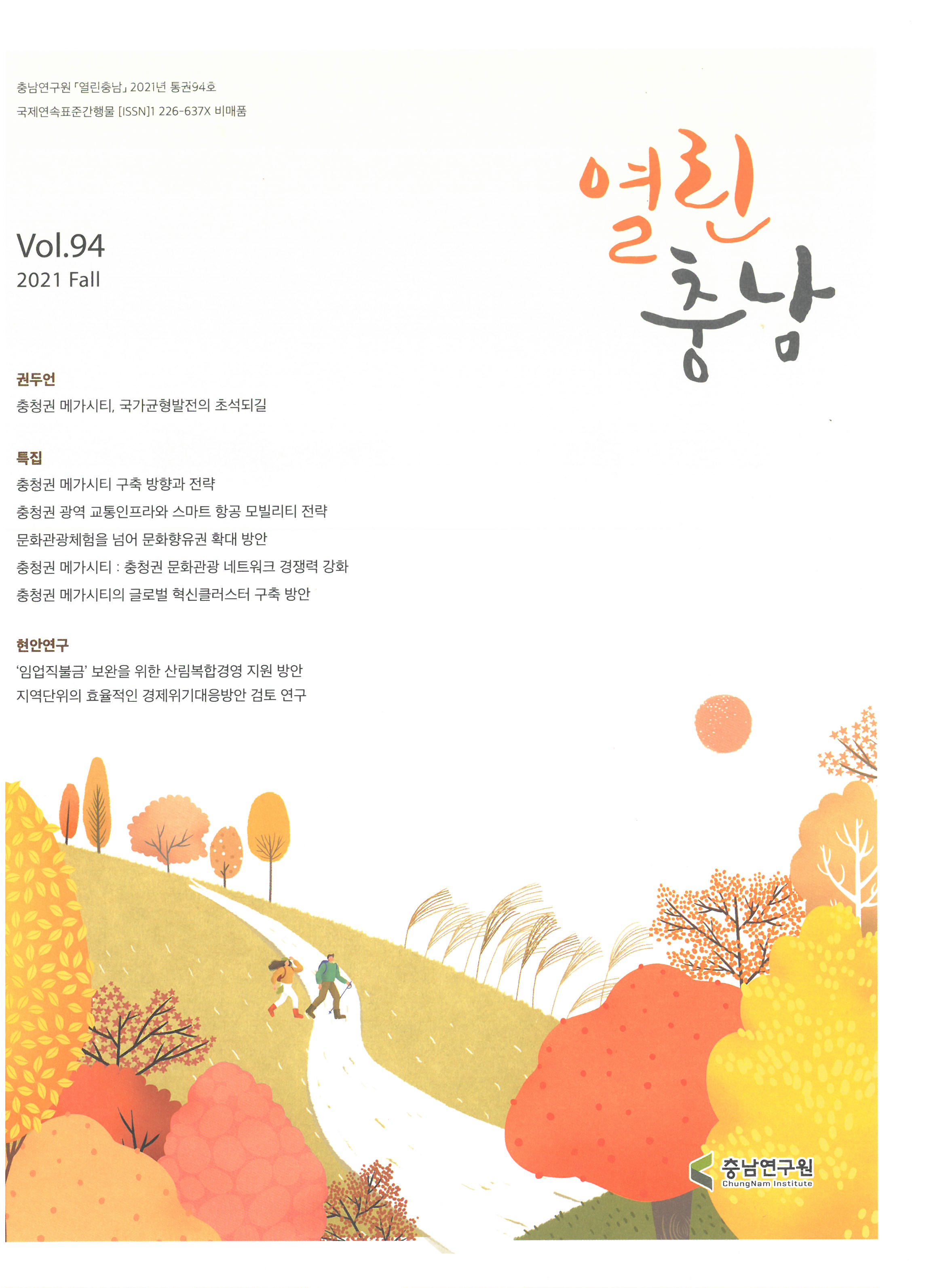 2021년 열린충남 가을호