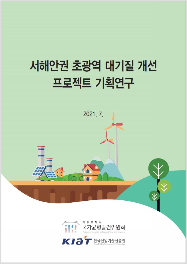 서해안권 초광역 대기질 개선 프로젝트 기획연구