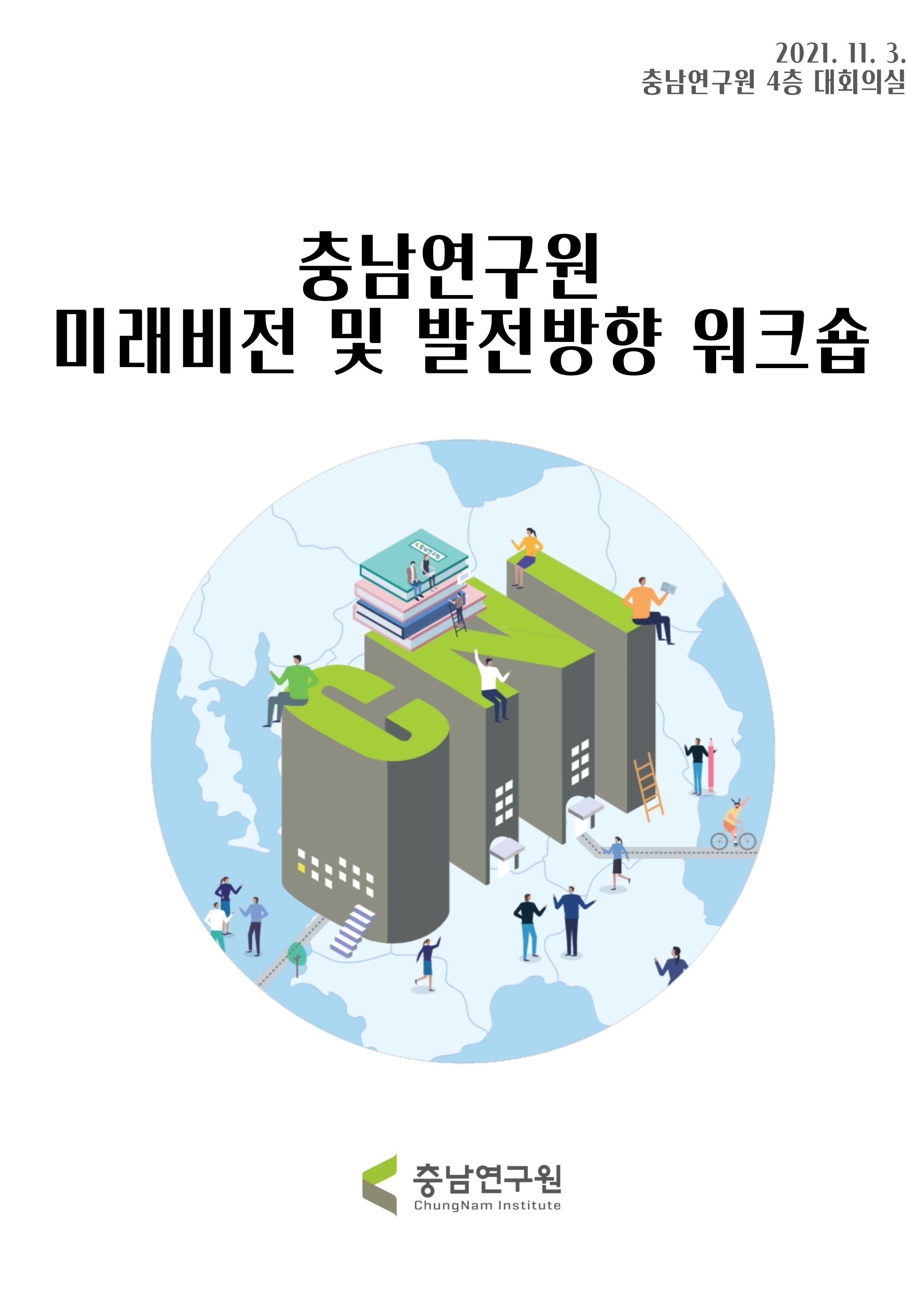 충남연구원 미래비전 및 발전방안 워크숍(CNI세미나 2021-037)