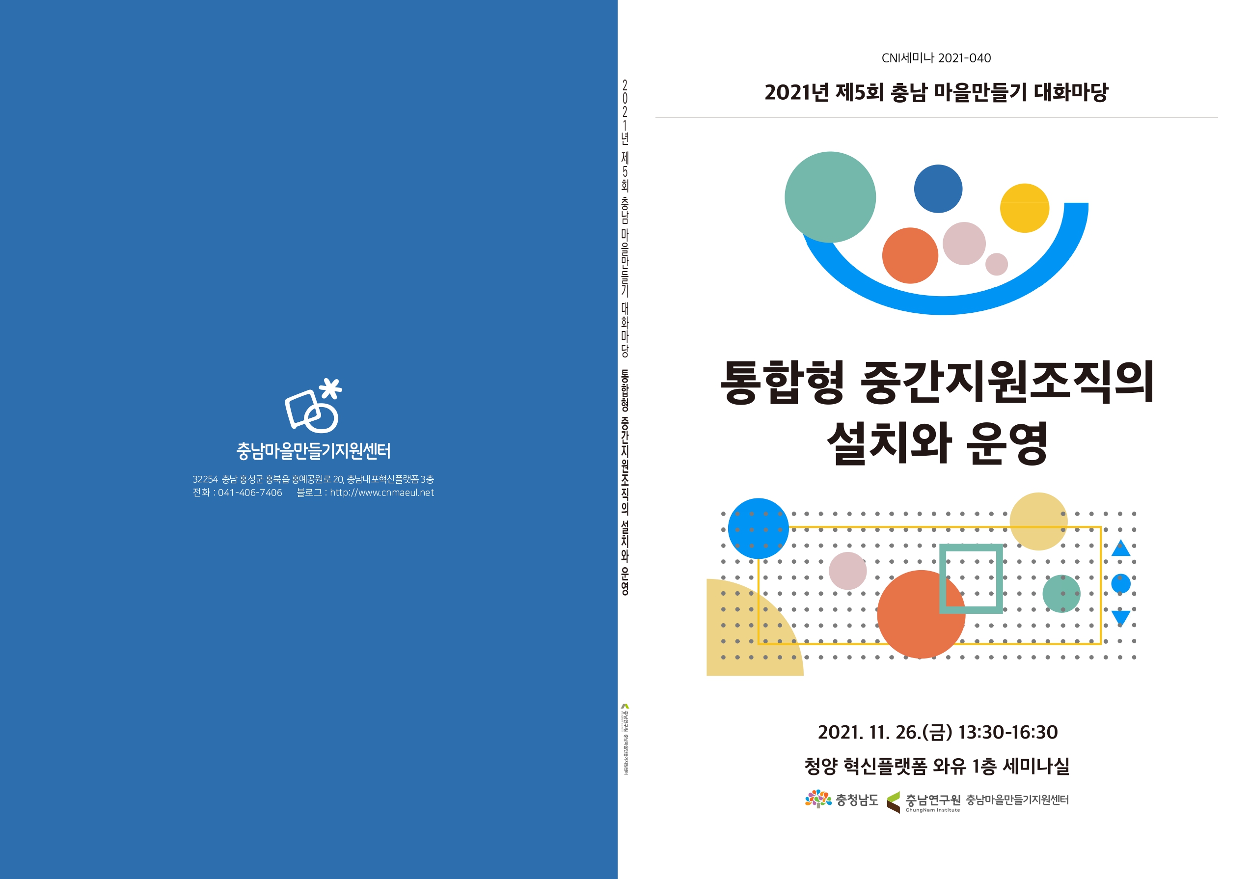 제5회 충남 마을만들기 대화마당(2021-40)