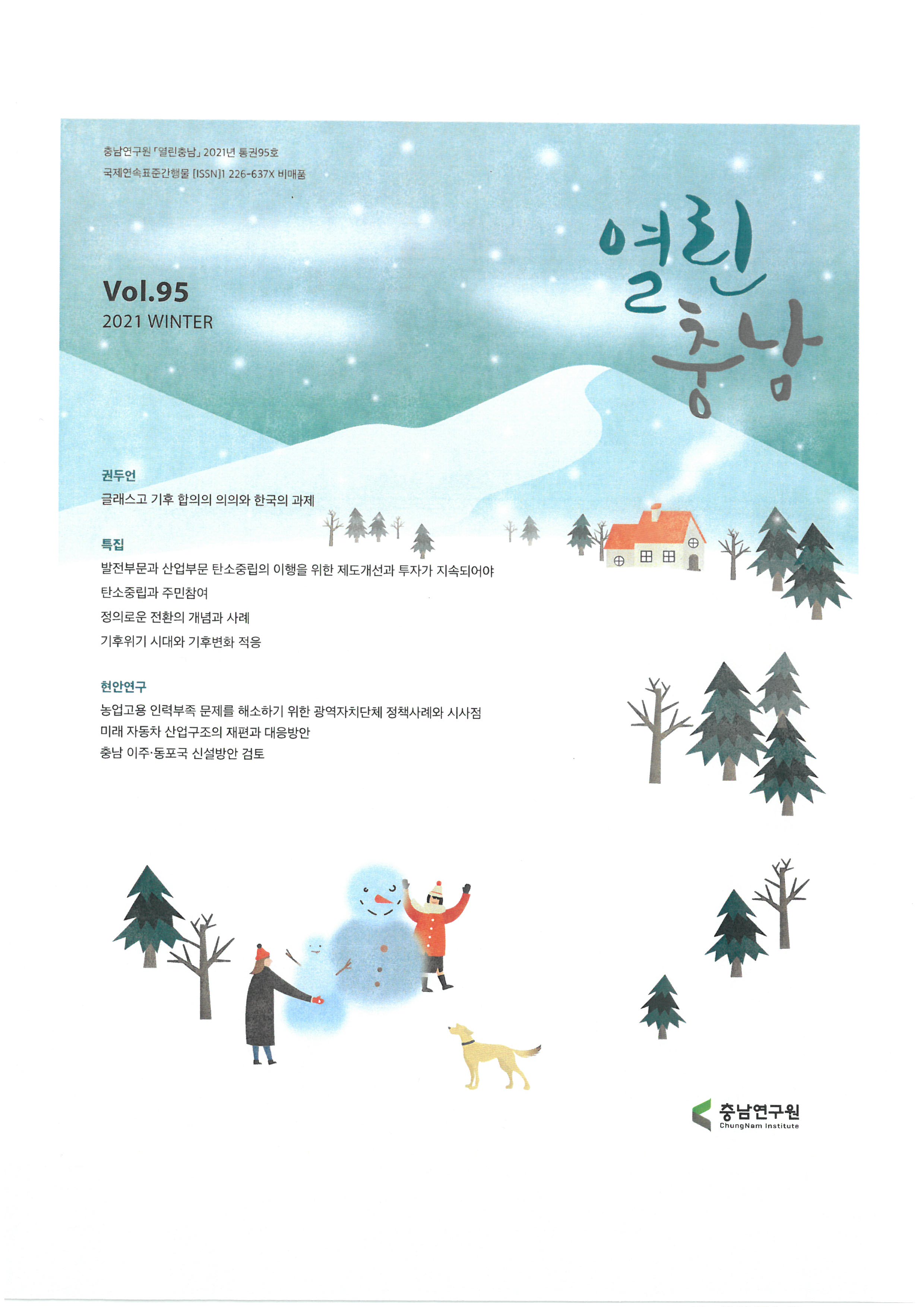 2021년 열린충남 겨울호