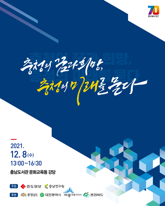 충청의 꿈과 희망: 충청의 미래를 묻다 (CNI 세미나 2021-46)