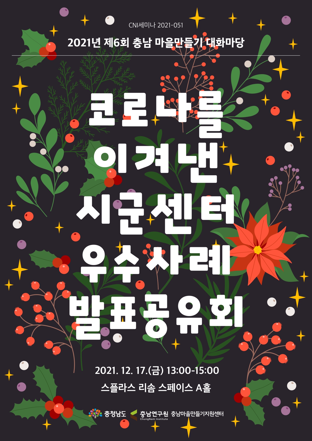 제6회 충남 마을만들기 대화마당(2021-051)