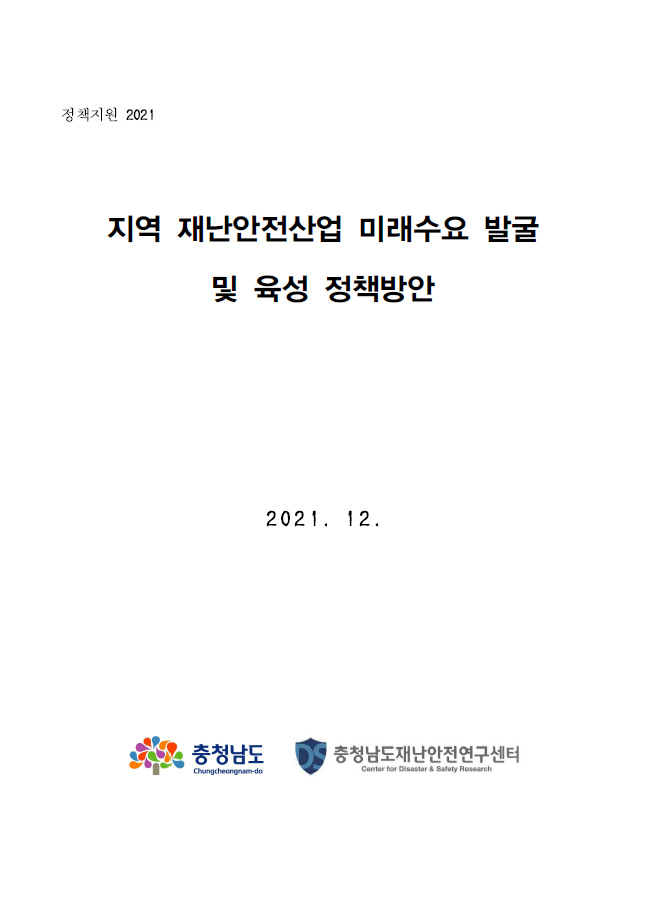 지역 재난안전 산업 미래수요 발굴 및 육성 정책방안