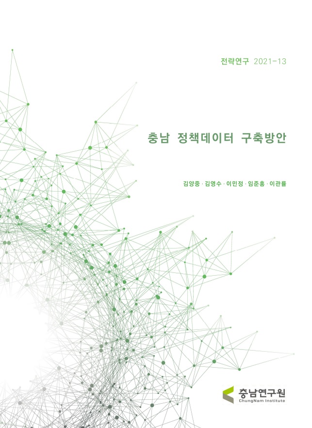 충남연구원 데이터뱅크 구축방안(정책아이디어 구축을 중심으로)