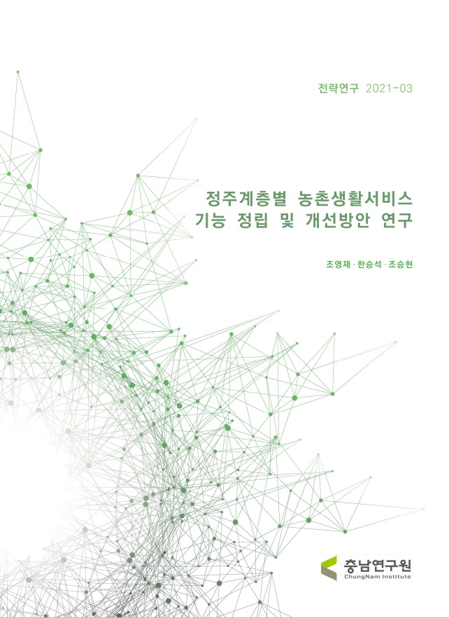 고령화·양극화 문제에 대응한 정주계층별 농촌생활서비스 기능 정립 및 개선방안 연구
