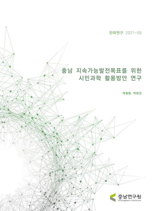 충남 지속가능발전목표를 위한 시민과학 활용방안 연구