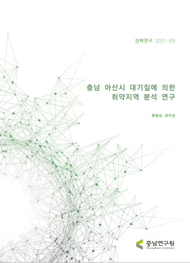 충청남도 대기오염에 의한 건강위해 취약지역 분석 방안 연구
