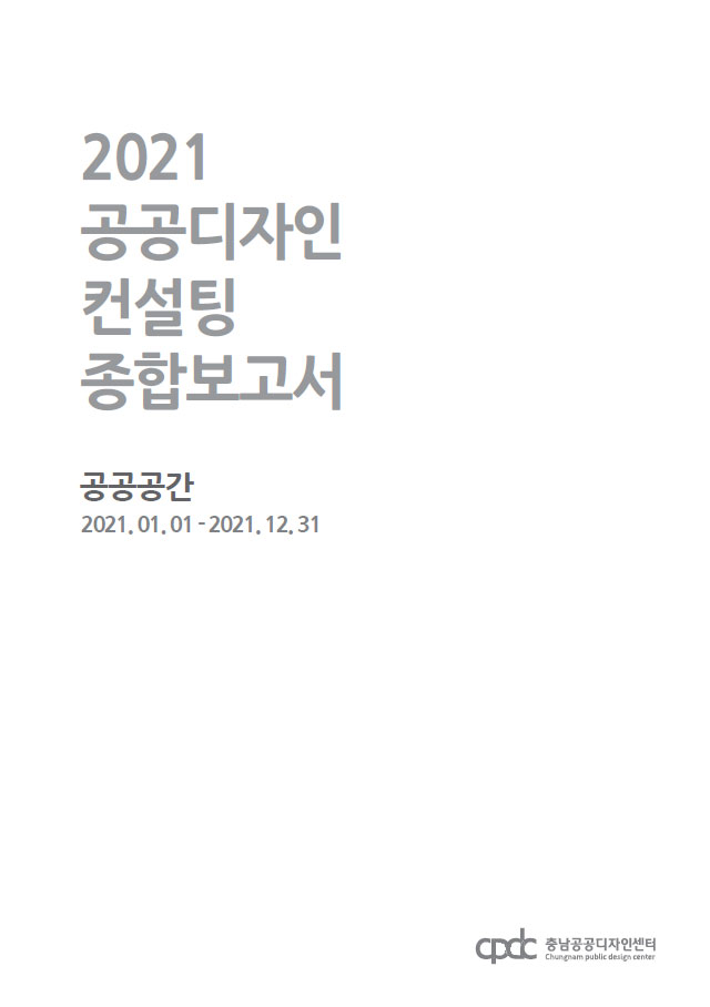 2021년 공공디자인 컨설팅 종합보고서