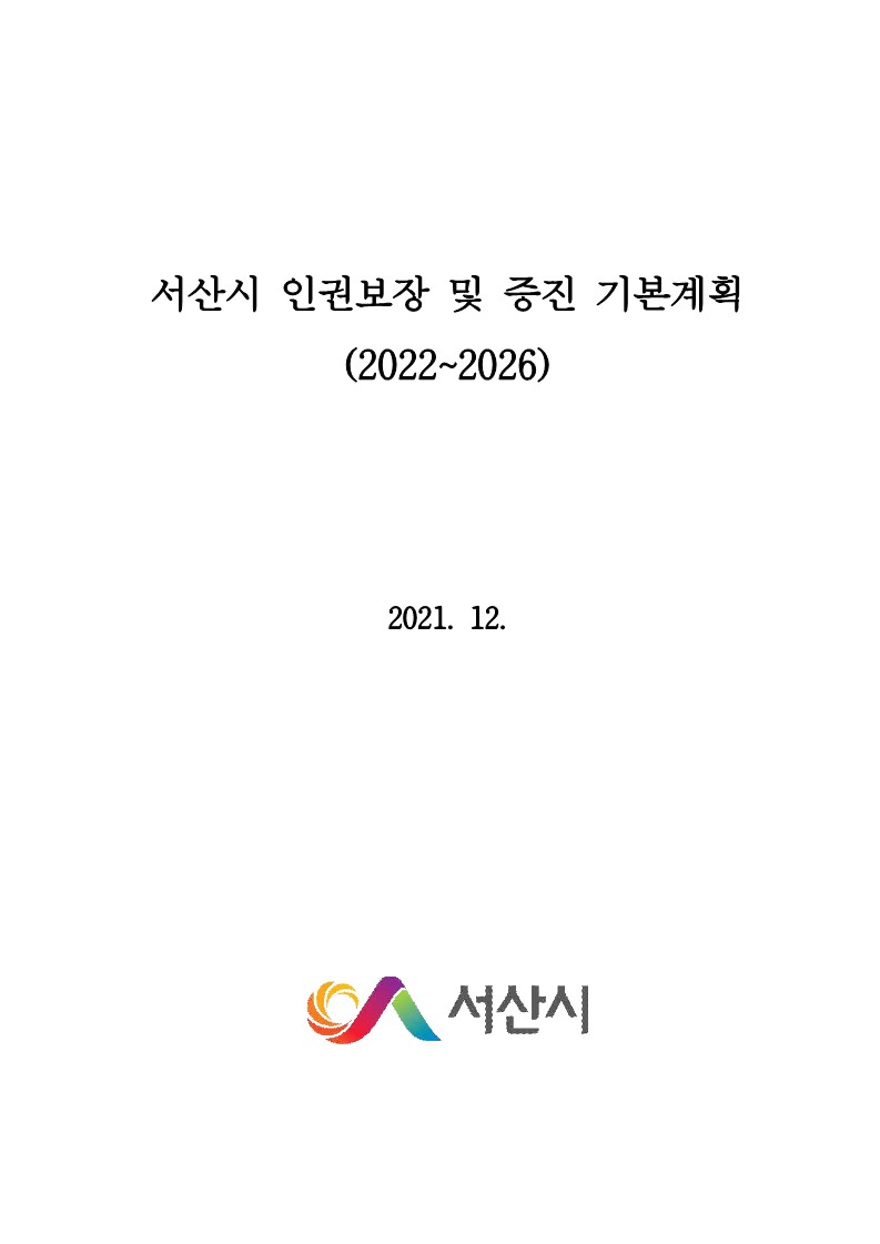 서산시 인권보장 및 증진 기본계획 수립 연구용역