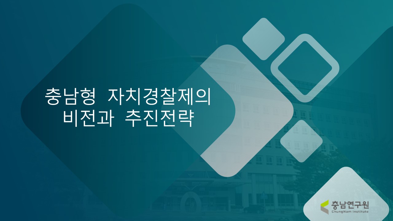 충남형 자치경찰제도의 효율적 운영방안