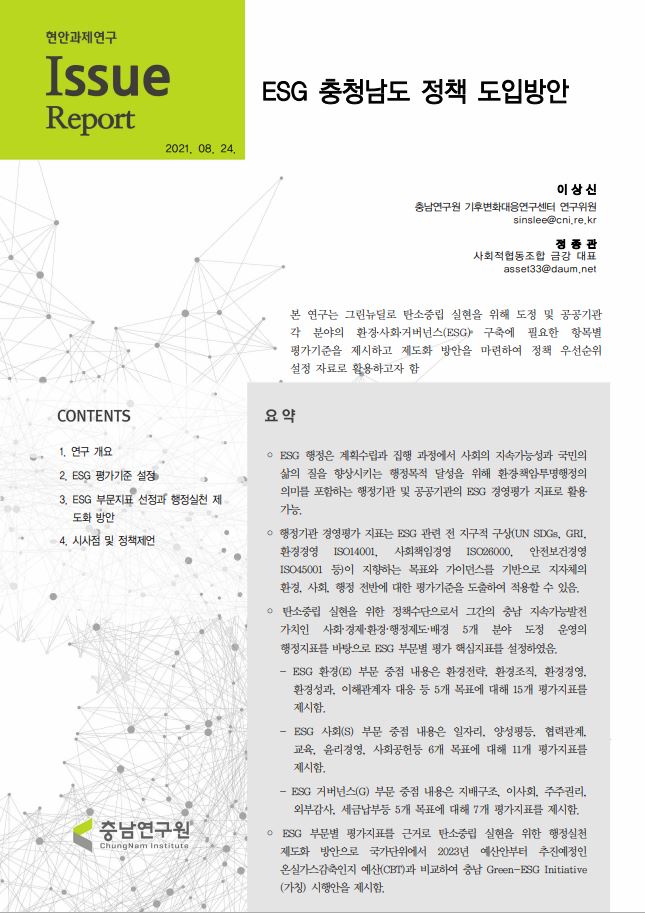 ESG 충청남도 정책 접목방안