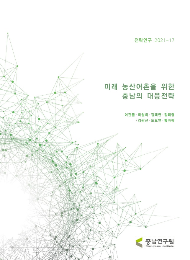 지속가능한 미래 농산어촌을 위한 충남의 대응전략
