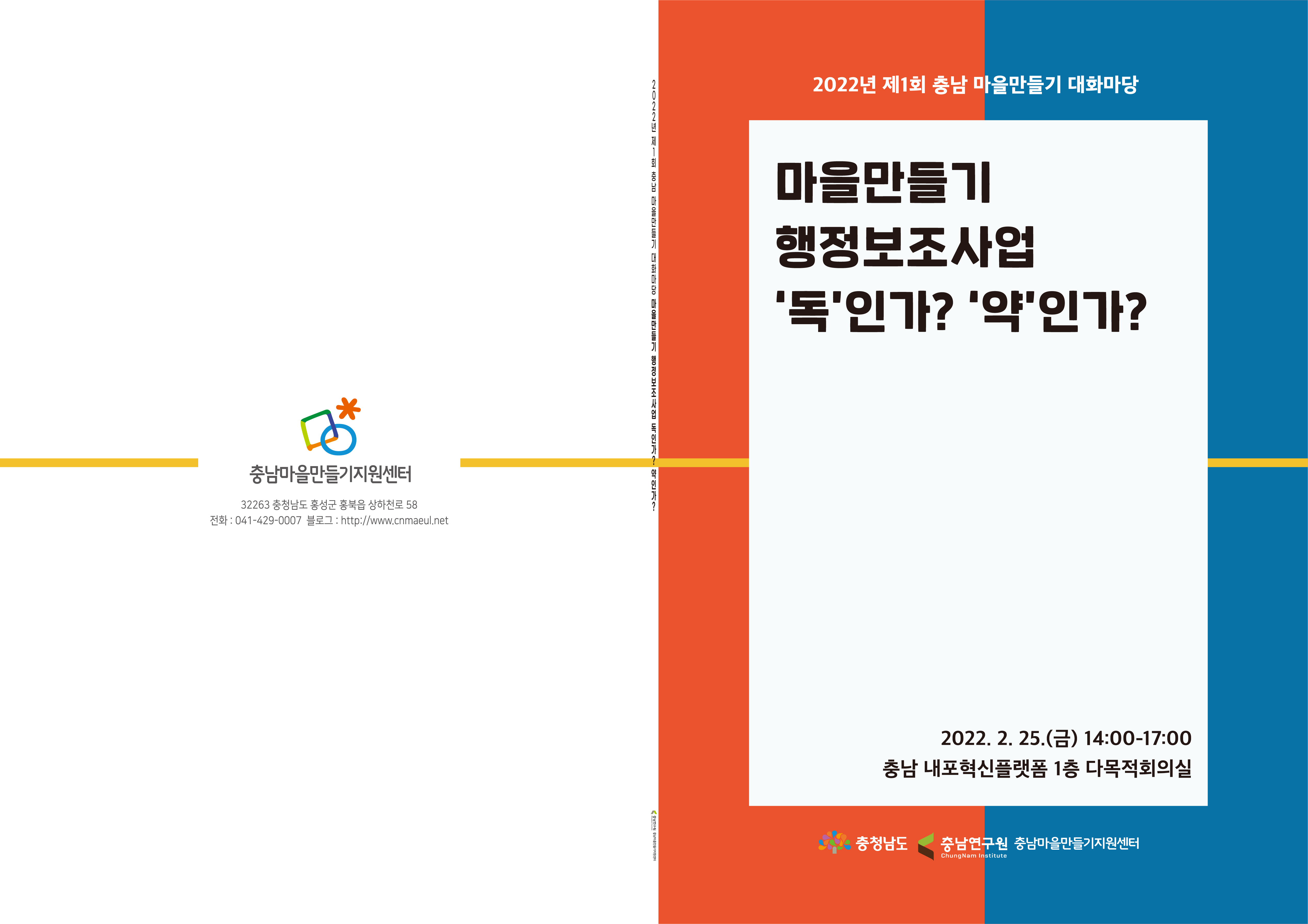 2022년 제1회 충남 마을만들기 대화마당(CNI세미나 2022-006)
