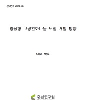 충남형 노인친화도시 특화마을 모델 개발