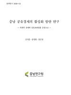 충남 공유경제의 활성화 방향 연구: 사회적경제와 상호보완성을 중심으로