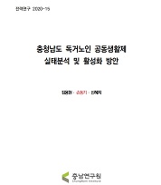 충청남도 독거노인 공동생활제 활성화 방안