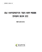 충청남도 사회적경제 활성화를 위한 기업 CSR 연계 방안