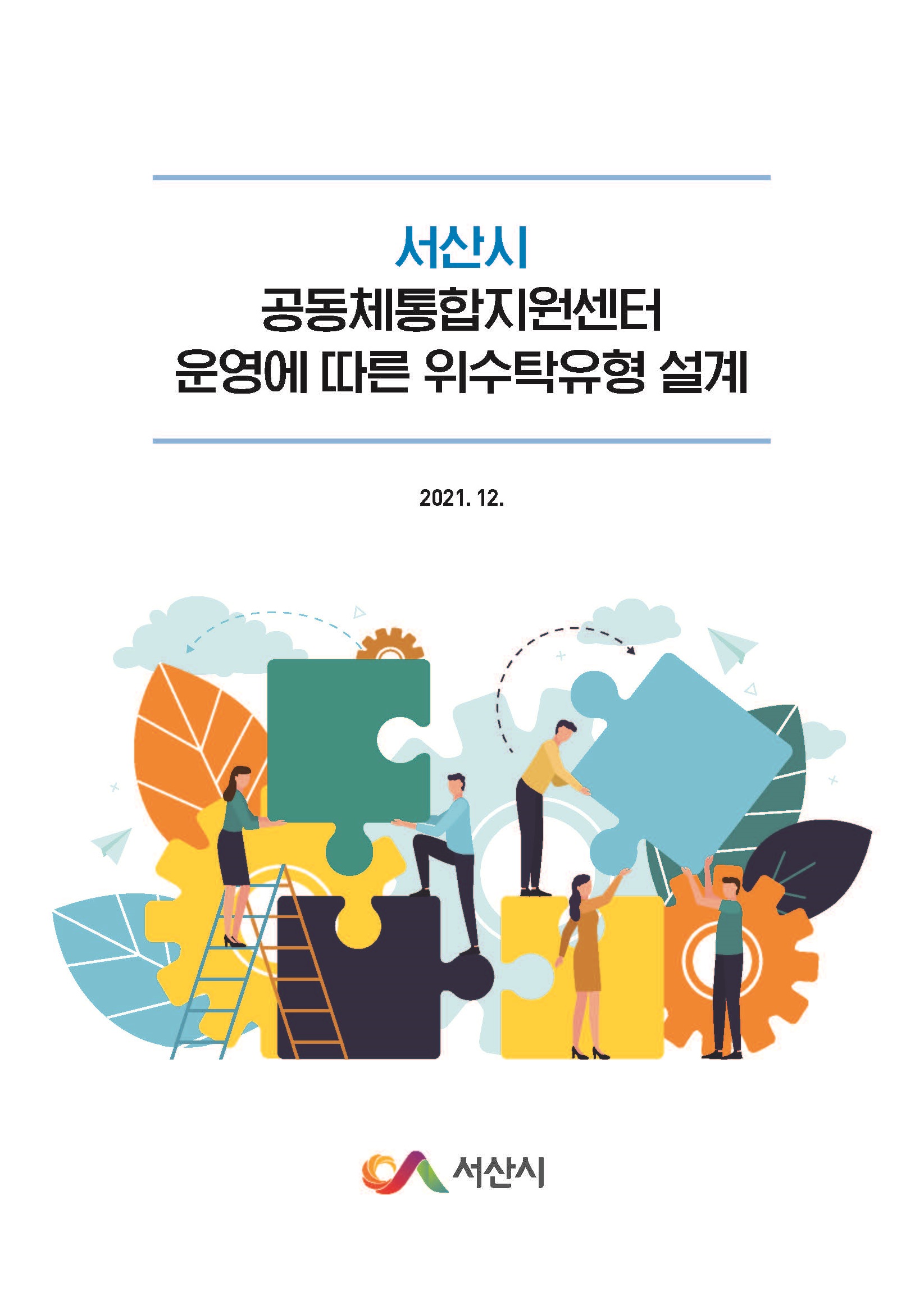 서산시공동체통합지원센터 운영에 따른 위수탁유형 설계용역