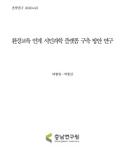 충남 환경교육도시 비전 추진을 위한 환경교육 연계 시민과학 플랫폼 구축 방안 연구