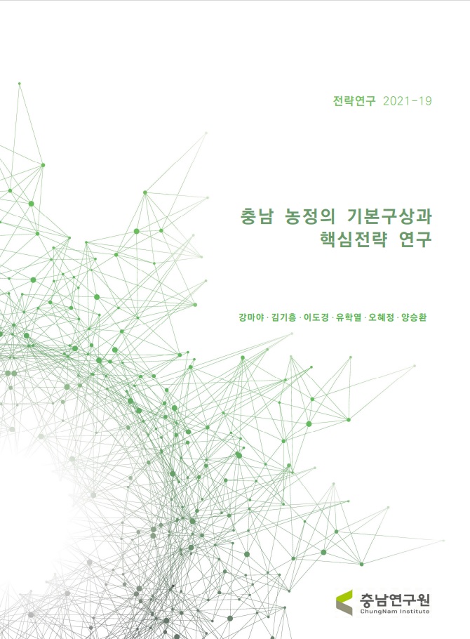 충남 농정의 기본구상과 핵심전략 연구