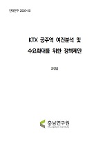 KTX 공주역 여건분석 및 수요확대를 위한 정책제안