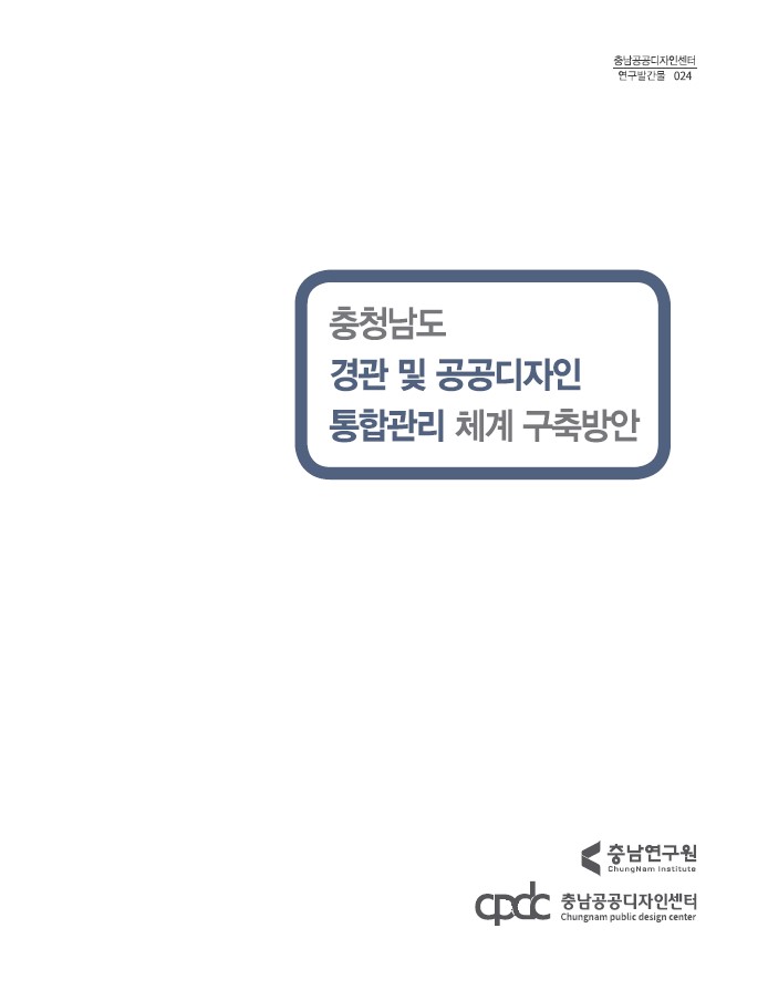 충청남도 경관 및 공공디자인사업 통합관리 체계 구축방안