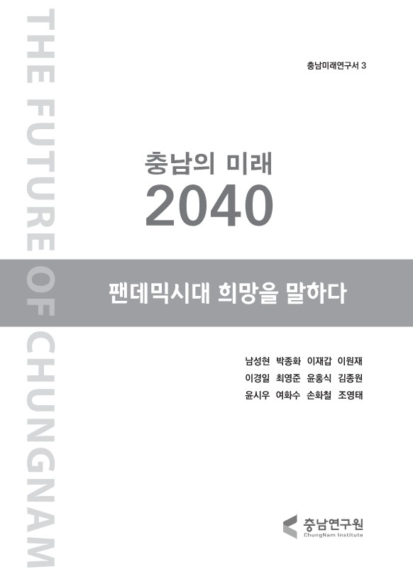 (출판)연구원저서-충남의 미래 2040 팬데믹시대 '희망'을 말하다