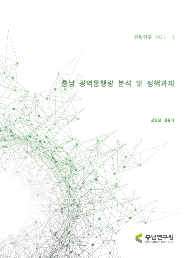 충남 광역 통행량 분석 및 정책과제