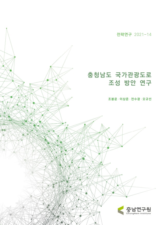 충청남도 국가관광도로 조성 방안 연구