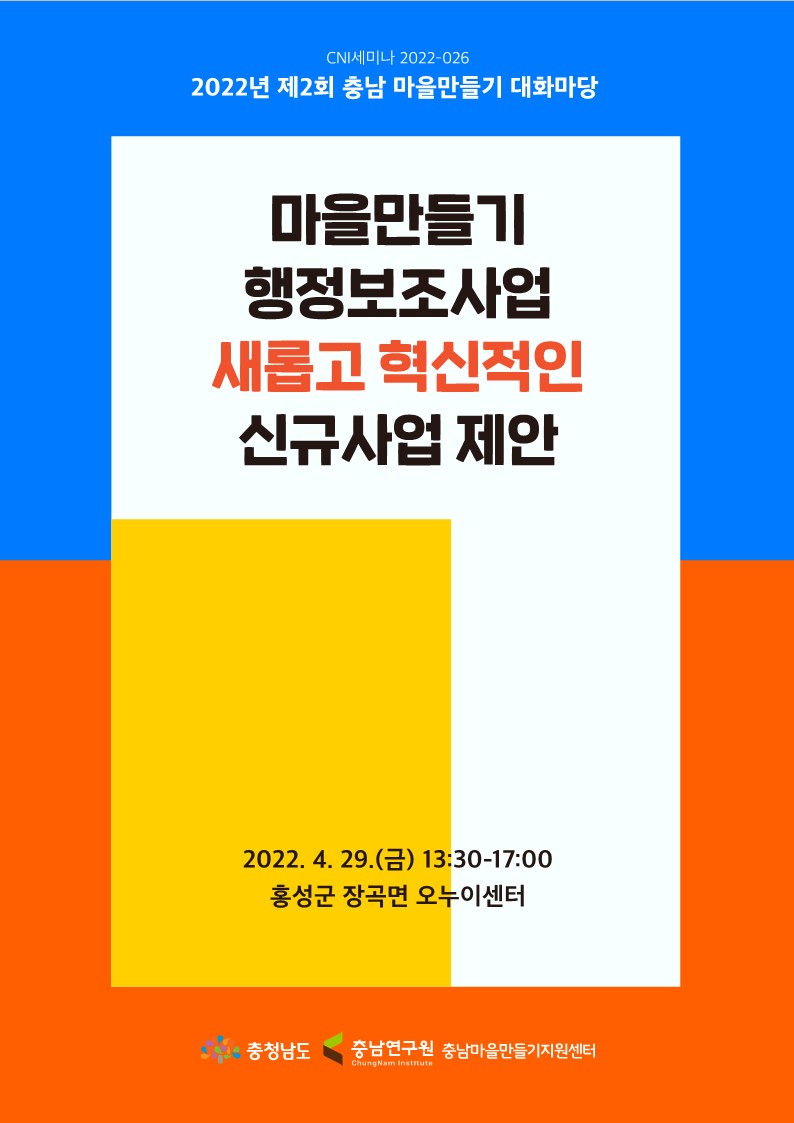 2022년 제2회 충남 마을만들기 대화마당(CNI세미나 2022-026)