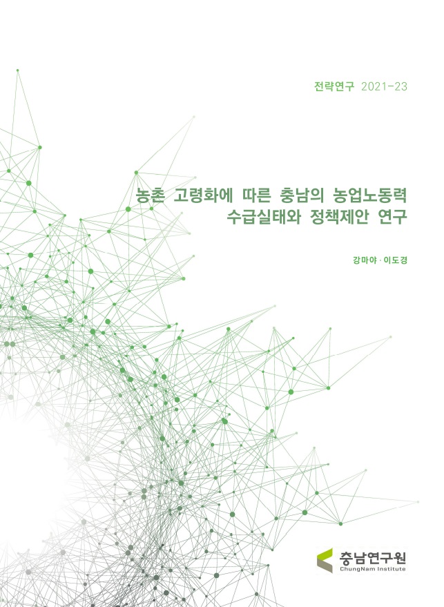 농촌 고령화에 따른 충남의 농업노동력 수급 실태와 정책제안 연구