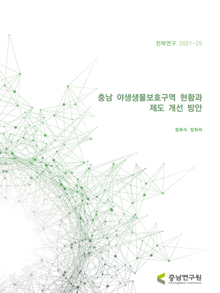 충남 야생생물보호구역 현황과 제도 개선 방안
