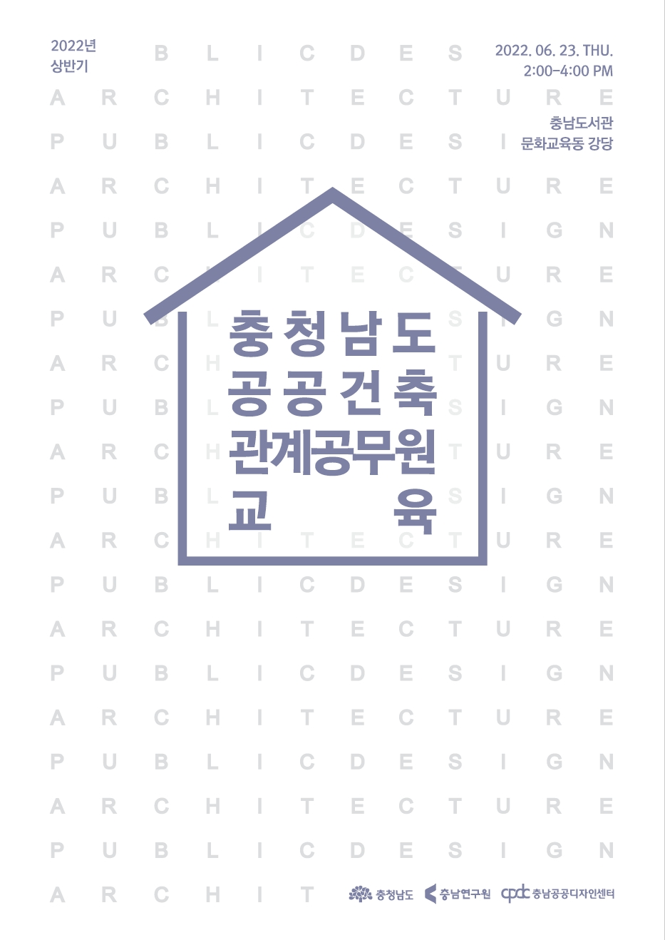 2022 상반기 충청남도 공공건축 관계 공무원 교육