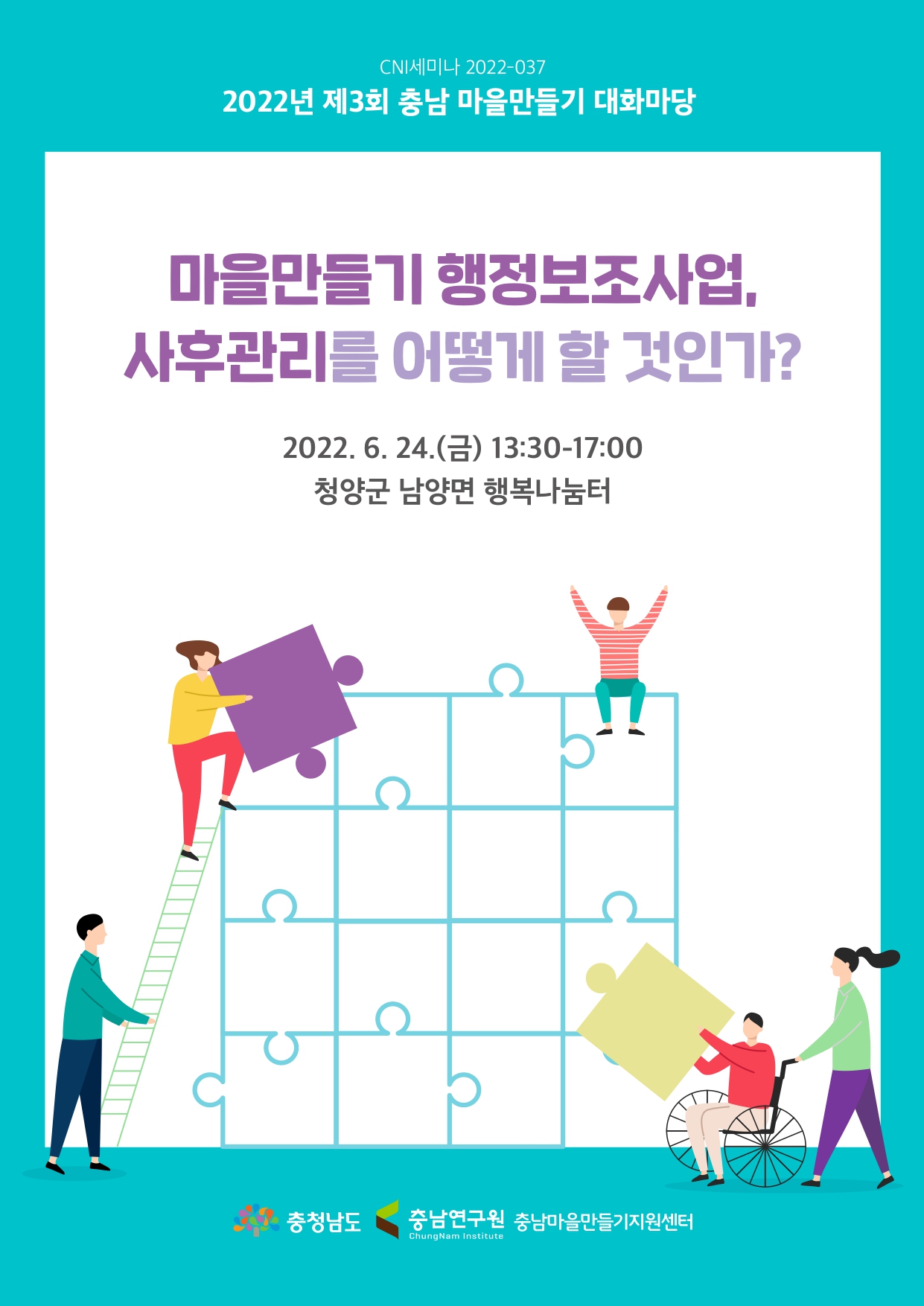 2022년 제3회 충남 마을만들기 대화마당(CNI세미나 2022-037)