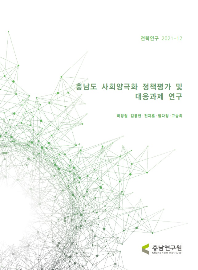 충남도 사회양극화정책 평가 및 대응과제