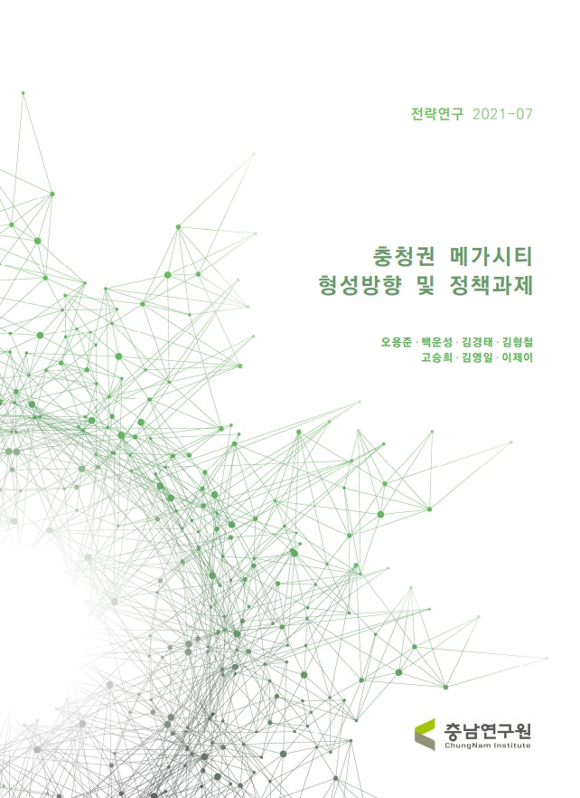 충청권 메가시티 형성방향 및 정책과제