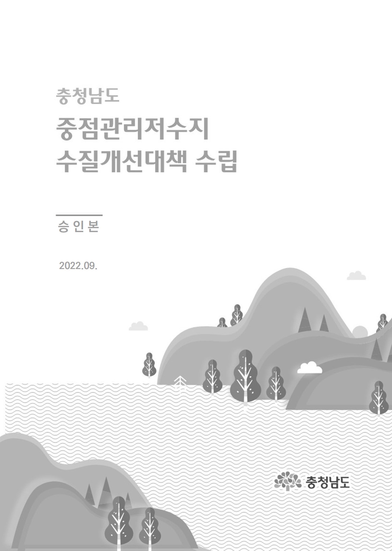 충청남도 중점관리저수지 수질개선대책 수립 연구용역
