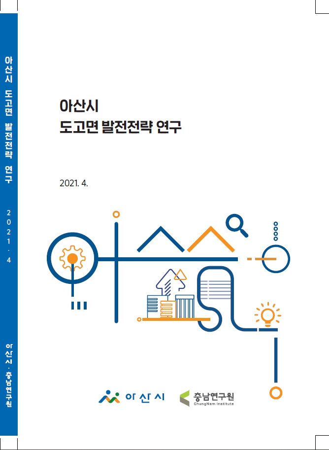 아산시 도고면 발전전략 연구